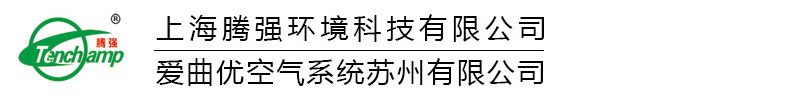 上海腾强环境科技有限公司  / 爱曲优空气系统（苏州）有限公司